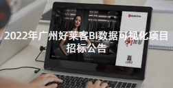2022年fh体育BI数据可视化项目的招标公告