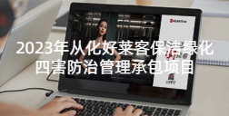 2023年从化fh体育保洁绿化四害防治管理承包项目招标公告