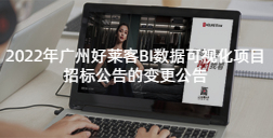 2022年fh体育BI数据可视化项目招标公告的变更公告