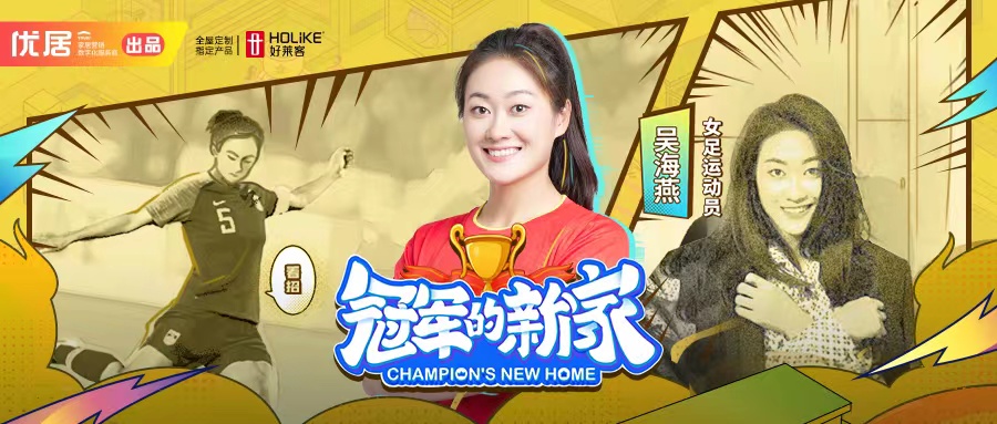 fh体育X《冠军的新家》，为女足运动员吴海燕打造个性原态潮家