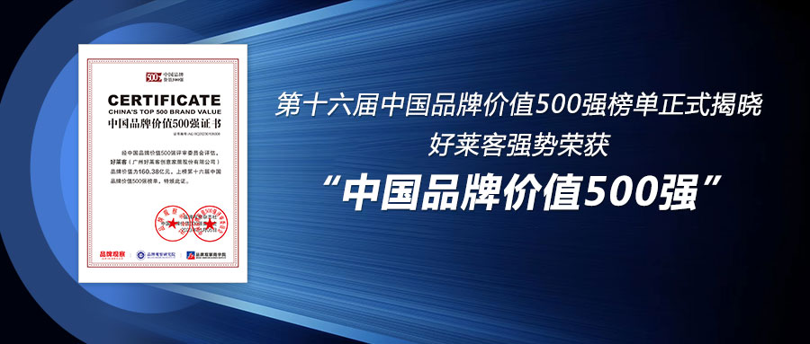 160.38亿！fh体育连续6年荣登中国品牌价值500强
