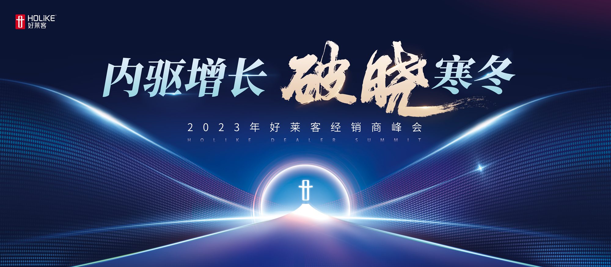 内驱增长 破晓寒冬 | fh体育2023年经销商峰会圆满落幕！