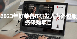 2023年fh体育IT研发人力外包服务采购项目招标公告
