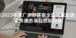 2023年度fh体育全国区域培训会务服务项目招标公告