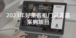 2023年fh体育柜门调直器采购项目招标公告
