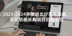 2023-2024年度湖北fh体育纸箱、连续纸板采购项目招标公告