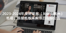 2023-2024年度fh体育（从化、惠州）纸箱、连续纸板采购项目
