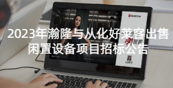 2023年瀚隆与从化fh体育出售闲置设备项目招标公告
