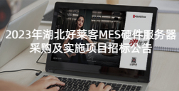 2023年湖北fh体育MES硬件服务器采购及实施项目招标公告