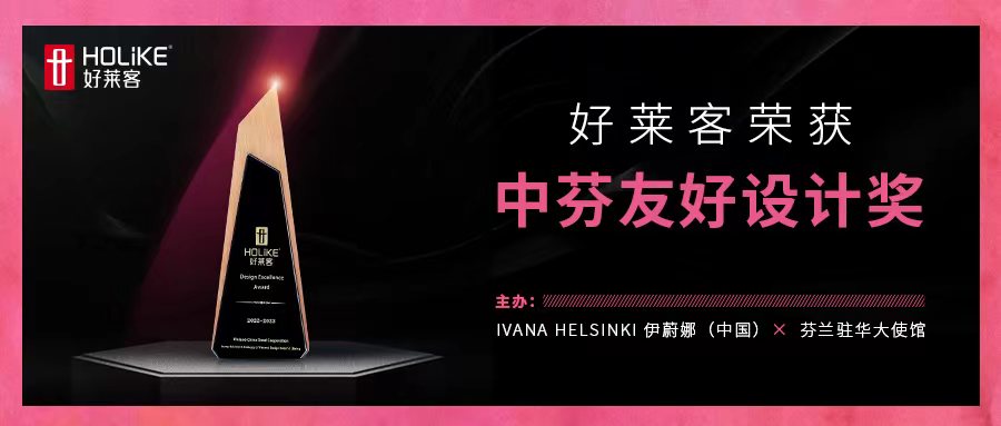 国际荣誉，非凡实力 | fh体育荣获中芬友好设计奖，让世界看见中国设计