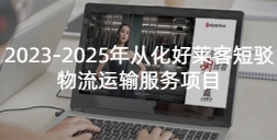 2023-2025年从化fh体育短驳物流运输服务项目招标公告