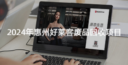 2024年惠州fh体育废品回收项目招标公告