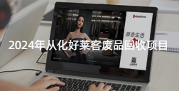 2024年从化fh体育废品回收项目招标公告