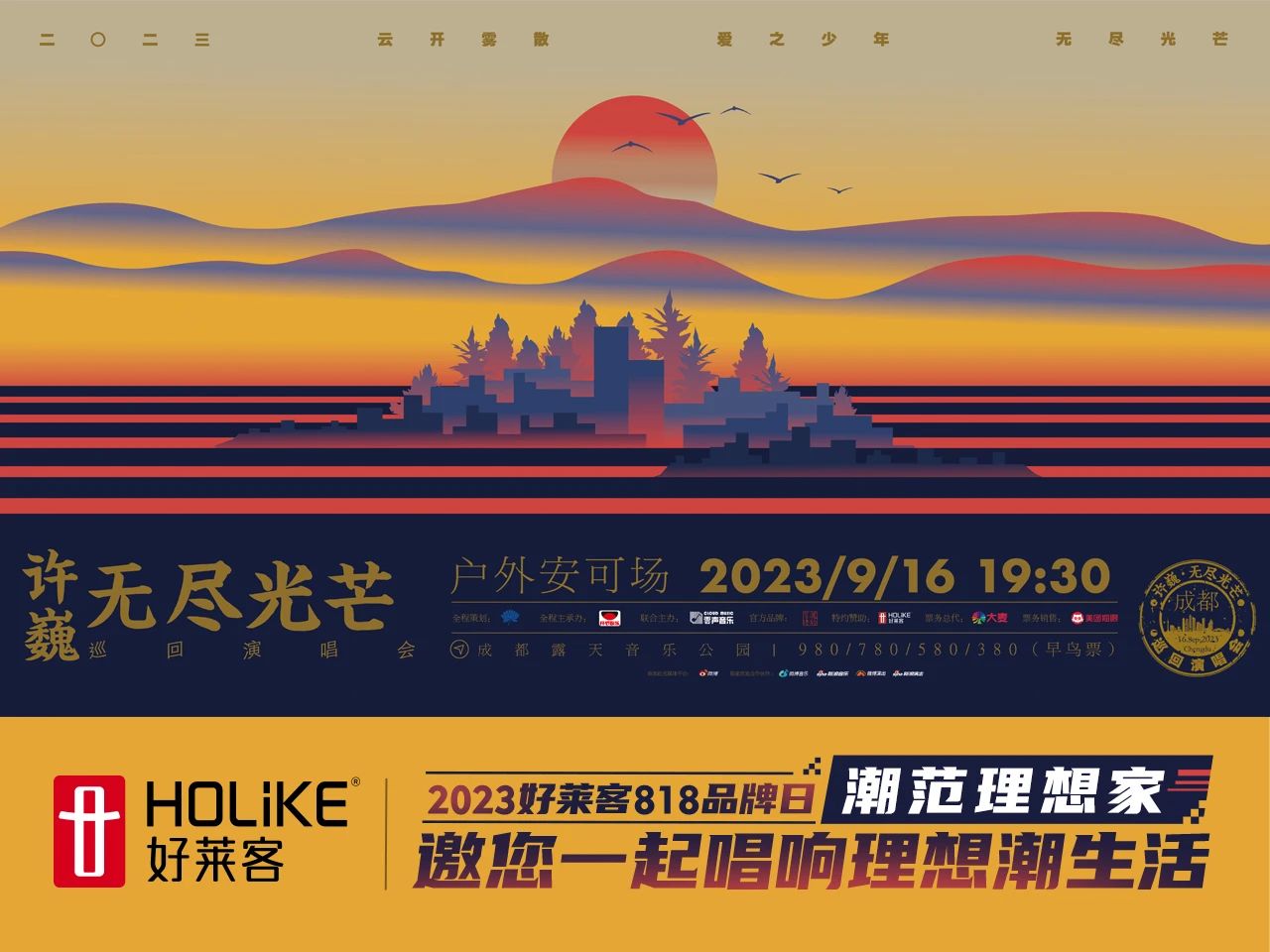 818品牌日 | fh体育×许巍#无尽光芒#演唱会9月16日与您相约，一起唱响理想潮生活