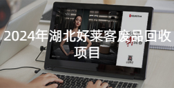 2024年湖北fh体育废品回收项目招标公告
