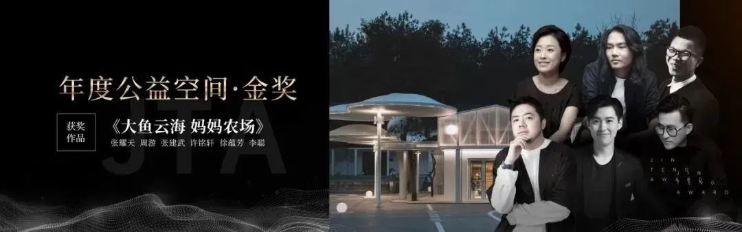 fh体育X《梦想改造家》“大鱼云海 妈妈农场”公益改造项目主创设计团队荣获金腾奖——年度公益设计金奖