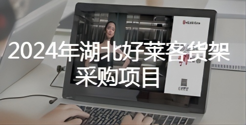 2024年湖北fh体育货架采购项目招标公告