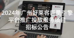 2024年fh体育巨量引擎平台推广投放服务项目招标公告