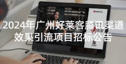 2024年fh体育腾讯渠道效果引流项目招标公告