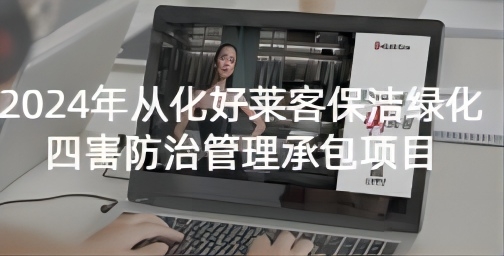 2024年从化fh体育保洁绿化四害防治管理承包项目招标公告