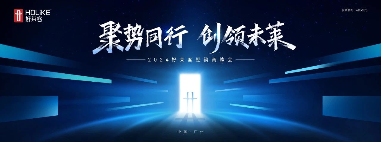 聚势同行 创领未莱 | fh体育2024年经销商峰会圆满落幕！