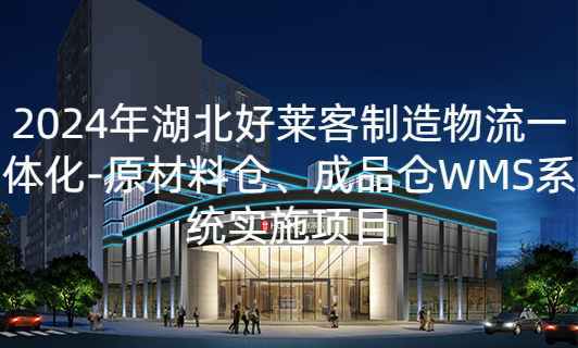 2024年湖北fh体育制造物流一体化——原材料仓、成品仓WMS系统实施项目招标公告