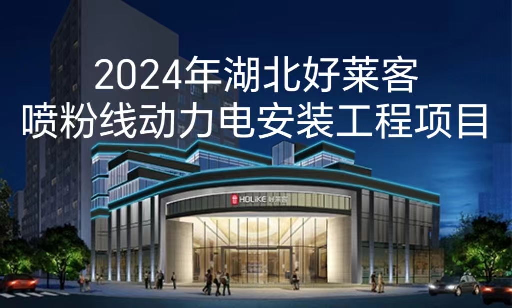 2024年湖北fh体育喷粉线动力电安装工程项目招标公告