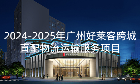 2024-2025年fh体育跨城直配物流运输服务项目招标公告