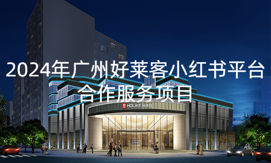 2024年fh体育小红书平台合作服务项目招标公告