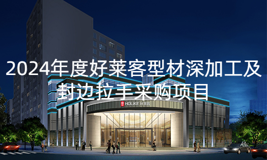 2024年度fh体育型材深加工及封边拉手采购项目招标公告