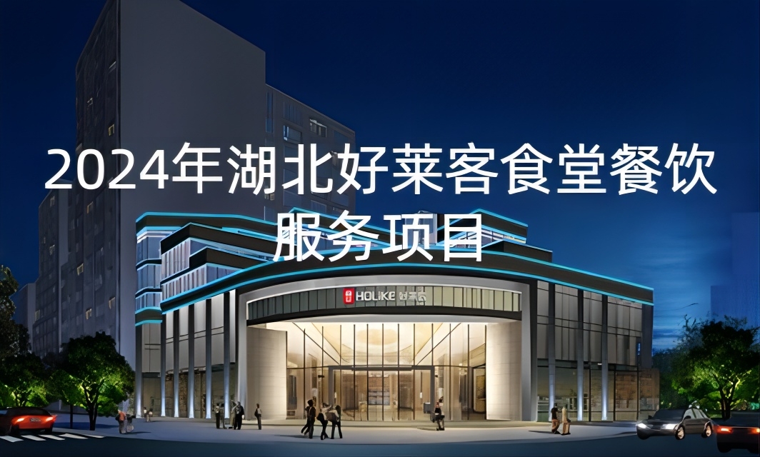 2024年湖北fh体育食堂餐饮服务项目招标公告