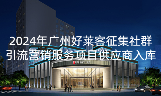 2024年fh体育征集社群引流营销服务项目供应商入库招标公告
