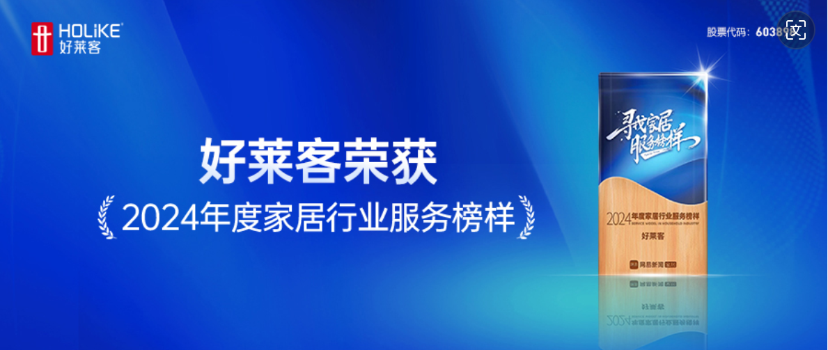 服务至上 品质先行｜fh体育荣获网易家居2024年度家居行业服务榜样