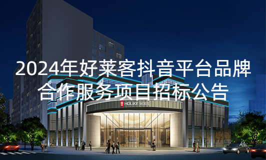 2024年fh体育抖音平台品牌合作服务项目招标公告