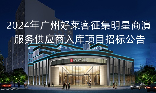 2024年fh体育征集明星商演服务供应商入库项目招标公告