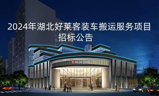 2024年湖北fh体育装车搬运服务项目