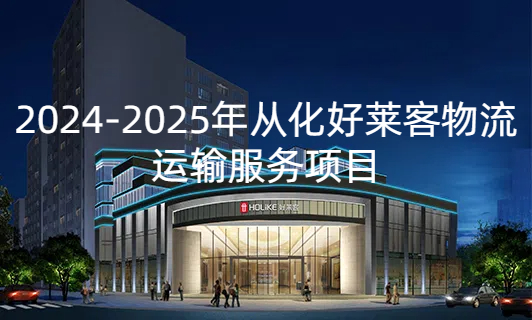 2024-2025年从化fh体育物流运输服务项目招标公告