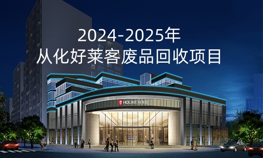 2024-2025年从化fh体育废品回收项目招标公告