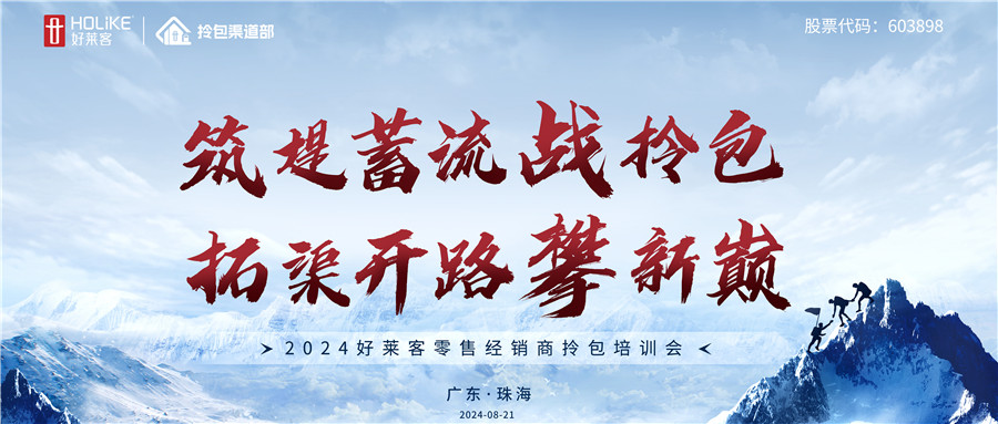 2024fh体育零售经销商拎包培训会圆满收官，戮力共攀拎包新巅