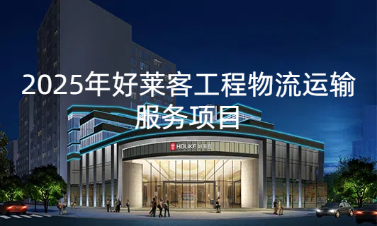 2025年fh体育工程物流运输服务项目招标公告