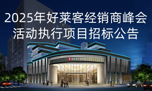 2025年fh体育经销商峰会活动执行项目招标公告