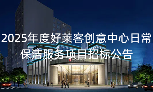 2025年度fh体育创意中心日常保洁服务项目招标公告