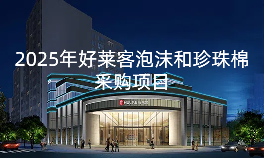 2025年度fh体育泡沫和珍珠棉采购项目招标公告