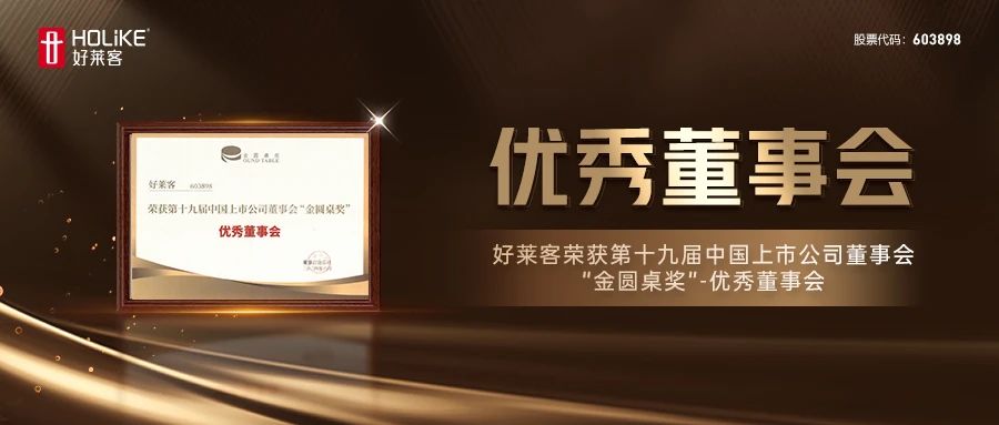fh体育荣获第十九届中国上市公司董事会“金圆桌奖”-优秀董事会