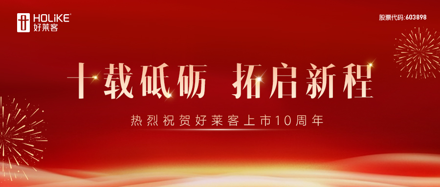 十载砥砺 拓启新程 | ：豧h体育上市10周年！