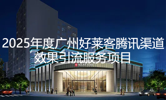 2025年fh体育腾讯渠道效果引流项目招标公告