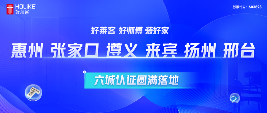 fh体育 好师傅 装好家 | 惠州、张家口、遵义、来宾、扬州、邢台六城认证圆满落地