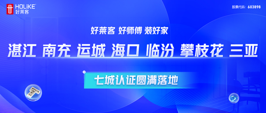 fh体育 好师傅 装好家 | 湛江、南充、运城、？、临汾、攀枝花、三亚七城认证圆满落地