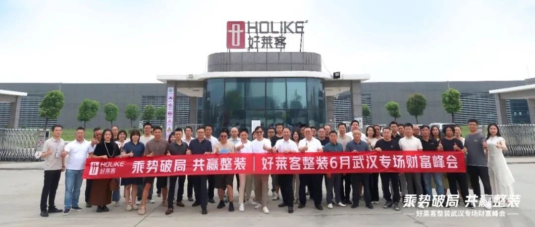 乘势破局 共赢整装 | fh体育整装武汉专场财富峰会圆满召开！