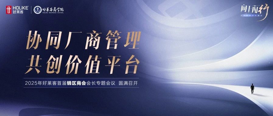协同厂商管理，共创价值平台！fh体育首届销区商会专题会议圆满举办